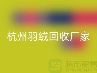 鸭绒开云手机入口官网公司：诚信合作，您的羽绒旧衣新选择-杭州羽绒收购厂家