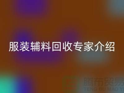 ### 开云手机入口官网：服装辅料开云手机入口官网专家介绍