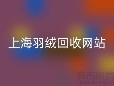 绿色生活，从羽绒开云手机入口官网开始，推荐值得信赖的羽绒开云手机入口官网网站
