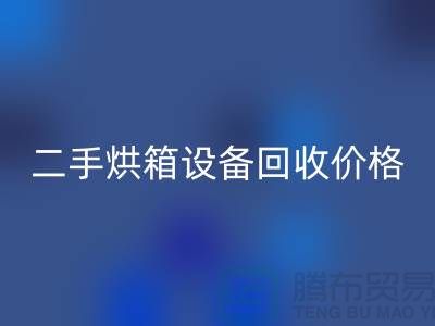 二手烘箱设备开云手机入口官网多少钱：价格与评估标准_化工设备开云手机入口官网公司