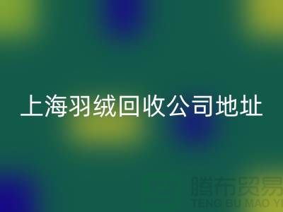 开云手机入口官网羽绒服，为地球减负，为自己省钱-上海羽绒开云手机入口官网公司