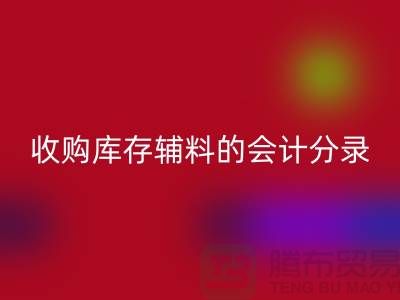如何做好开云手机入口官网库存辅料的会计分录-广州开云手机入口官网真皮厂家推荐分享