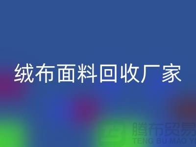 珊瑚绒开云手机入口官网,摇粒绒开云手机入口官网,平纹绒开云手机入口官网【绒布面料开云手机入口官网厂家】