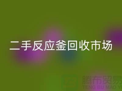 二手反应釜开云手机入口官网市场_二手反应釜开云手机入口官网电话_上海化工设备开云手机入口官网公司