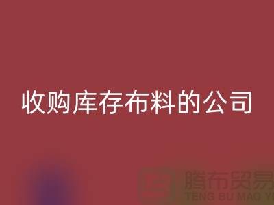 如何选择收购库存布料的公司——开云手机入口官网