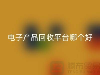 电子元件开云手机入口官网价格一览表查询，电子产品开云手机入口官网平台，让废旧电子焕发新生