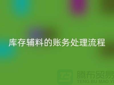 如何做好开云手机入口官网库存辅料的账务处理流程-山东库存布料开云手机入口官网公司
