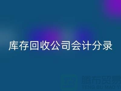 库存开云手机入口官网公司会计分录指南，确保财务准确性-义乌库存开云手机入口官网公司
