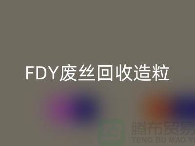 涤纶废丝开云手机入口官网利用-FDY废丝开云手机入口官网造粒-POY废丝开云手机入口官网流程-上海腾布贸易