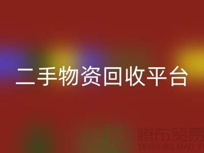 上海二手物资开云手机入口官网平台经营项目有哪些——上海腾布贸易