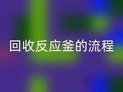 ### 开云手机入口官网反应釜的流程与注意事项_反应釜开云手机入口官网公司