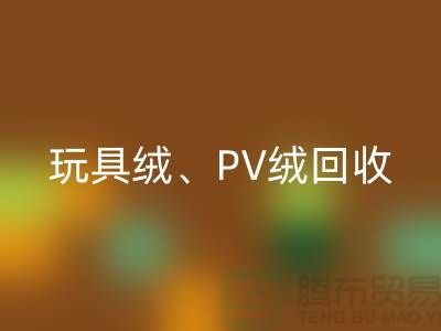 贝贝绒开云手机入口官网、玩具绒开云手机入口官网、PV绒开云手机入口官网厂家环保贡献与社会价值