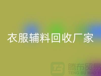 探索绿色时尚，衣服辅料开云手机入口官网厂家电话的重要性
