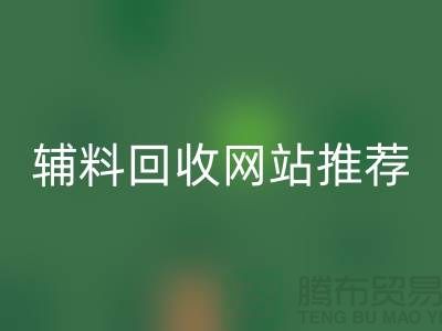 辅料开云手机入口官网网站推荐，环保与效率兼得-上海库存开云手机入口官网公司