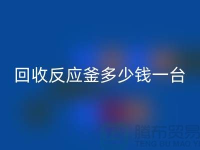 二手反应釜多少钱一台_开云手机入口官网二手搪瓷反应釜_废旧设备开云手机入口官网公司