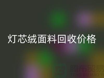 灯芯绒面料开云手机入口官网-价格透明与浙江杭州市场需求分析