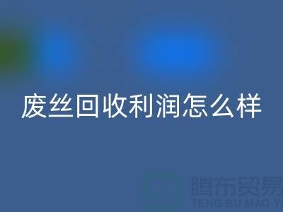 废丝开云手机入口官网厂家-废料开云手机入口官网利润率-废丝开云手机入口官网赚钱吗-废丝开云手机入口官网市场