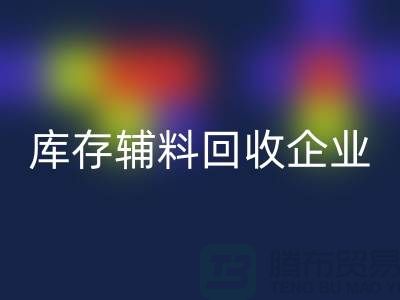 上海库存辅料开云手机入口官网企业，绿色环保的时尚先锋-腾布贸易