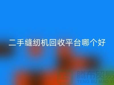 二手缝纫机开云手机入口官网平台哪个好_求推荐一下_上海腾布贸易