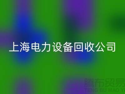 机电设备开云手机入口官网机构：为环保事业添砖加瓦-上海电力设备开云手机入口官网公司