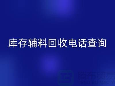 库存辅料开云手机入口官网手机号查询，如何高效处理剩余物资