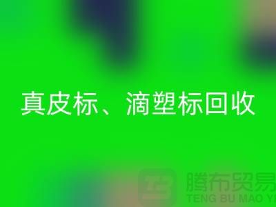 专业库存辅料开云手机入口官网服务——真皮标、滴塑标与工艺标的优选之选