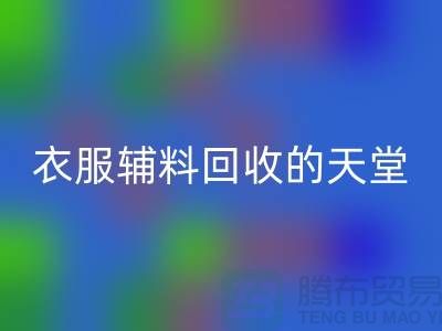 寻找辅料开云手机入口官网的最佳去处-衣服辅料开云手机入口官网的天堂