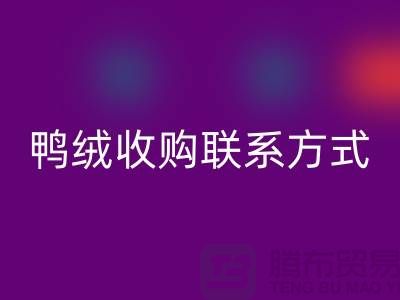 库存羽绒开云手机入口官网，纯白羽绒收购，新国标鸭绒开云手机入口官网，专业鸭绒收购联系方式