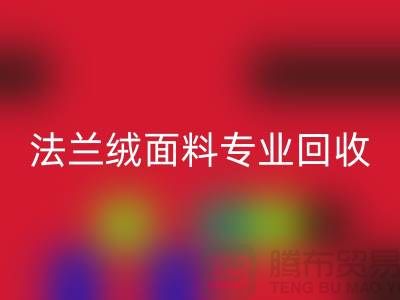 法兰绒面料专业开云手机入口官网厂家-法兰绒布料开云手机入口官网厂家地址以及手机号
