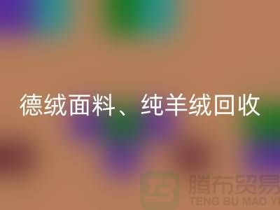 德绒布料开云手机入口官网、德绒面料开云手机入口官网、纯羊绒开云手机入口官网——上海面料开云手机入口官网厂家