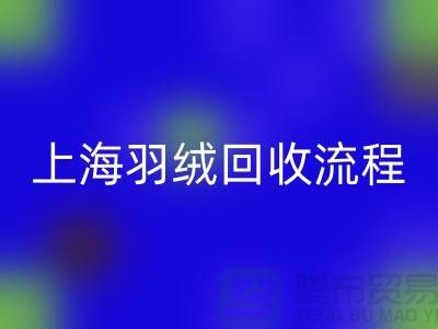 羽绒开云手机入口官网流程-有良好的口碑才能稳固发展-上海鸭绒开云手机入口官网厂家