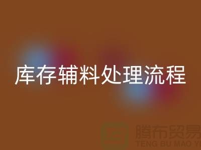 上海开云手机入口官网库存辅料处理流程详解【腾布贸易有限公司】