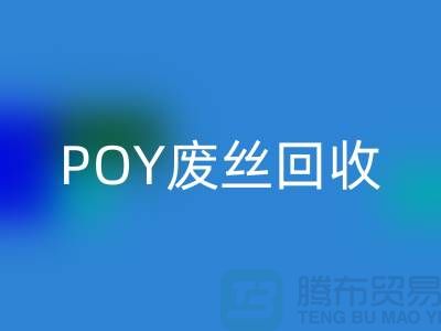 FDY低弹丝开云手机入口官网 - 涤纶废丝开云手机入口官网 - POY废丝开云手机入口官网