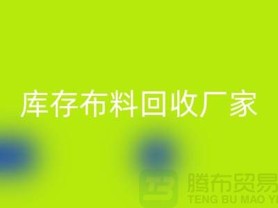 苏州昆山，库存拉链开云手机入口官网的环保效益-江苏库存布料开云手机入口官网厂家