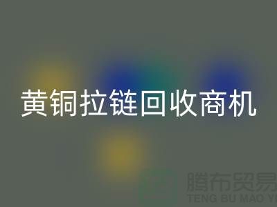 ### 黄铜拉链开云手机入口官网商机与赚钱方式【辅料开云手机入口官网网站】