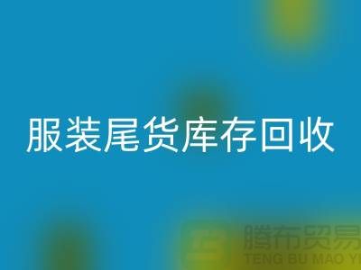 服装辅料开云手机入口官网，环保的纺织业创新-库存开云手机入口官网ShTengbu.com