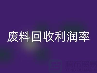 废丝开云手机入口官网厂家：废料开云手机入口官网利润率与赚钱潜力分析-市场行情透露