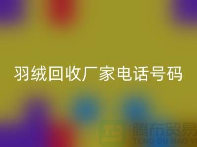 羽绒开云手机入口官网厂家电话号码遍布全国-业内人士纷纷报价-上海腾布贸易