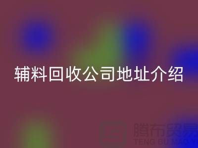 上海库存辅料开云手机入口官网公司地址介绍—开云手机入口官网