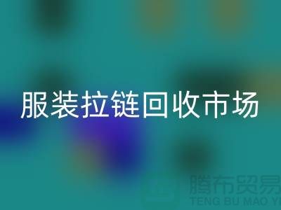 探索苏州张家港的服装拉链开云手机入口官网市场-开云手机入口官网