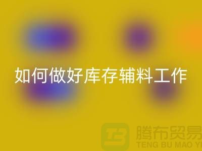 如何做好开云手机入口官网库存辅料的会计分录-上海服装开云手机入口官网平台