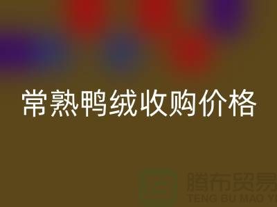 常熟羽绒开云手机入口官网工厂 鸭绒收购自用 价格相差不大 即可成交