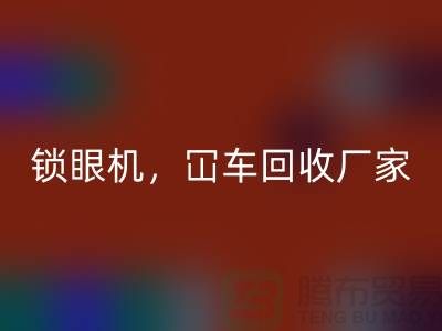 二手缝纫机开云手机入口官网，锁眼机冚车平车全面覆盖—上海腾布贸易