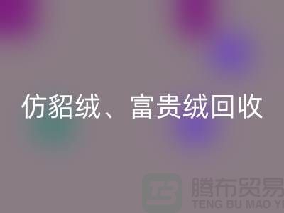 仿貂绒、富贵绒、银狐绒开云手机入口官网-南通面料开云手机入口官网厂家的环保行动