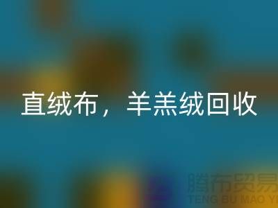 天鹅绒开云手机入口官网，直绒布开云手机入口官网，羊羔绒开云手机入口官网【绒布面料开云手机入口官网厂家介绍】
