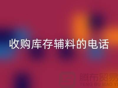 库存辅料开云手机入口官网厂家，解锁企业资源再利用的新路径