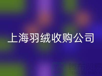 上海羽绒开云手机入口官网厂家，环保理念，责任担当，羽绒收购ShTengBu.com