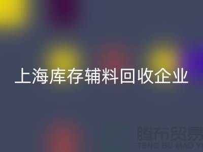 上海库存辅料开云手机入口官网厂家—企业客服电话—开云手机入口官网
