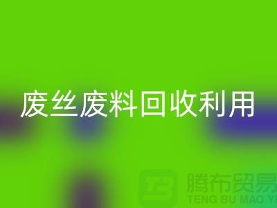 废丝开云手机入口官网市场：废料开云手机入口官网利用与废丝开云手机入口官网造粒的新时代