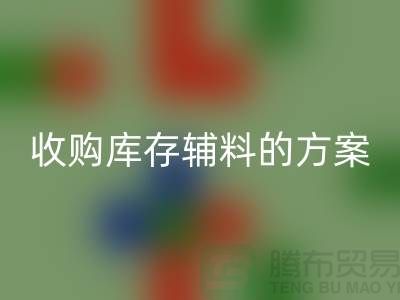 库存辅料开云手机入口官网方案，环保与效益的双赢之选